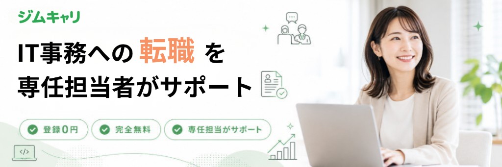 ジムキャリ ITジムへの転職を、専任がサポート