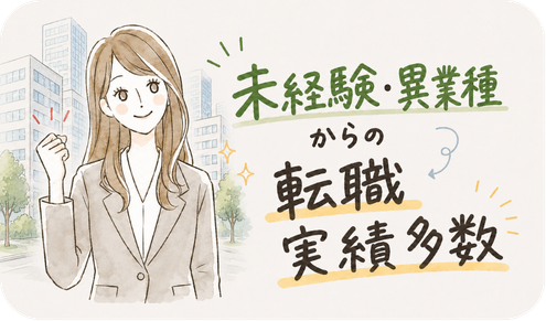 未経験・異業種からの転職実績多数！